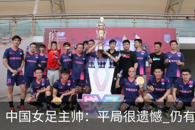 中国女足主帅：平局很遗憾 仍有信心以小组头名出线