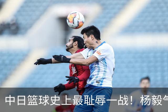 中日篮球史上最耻辱一战！杨毅气得飙脏话，付政浩：郭士强辞职吧