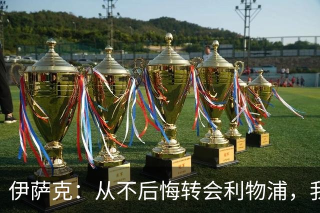 伊萨克：从不后悔转会利物浦，我不喜欢制定目标，只想每场都进球
