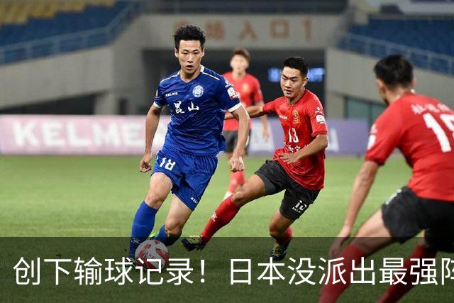 创下输球记录！日本没派出最强阵容，依然把中国男篮按在地上摩擦