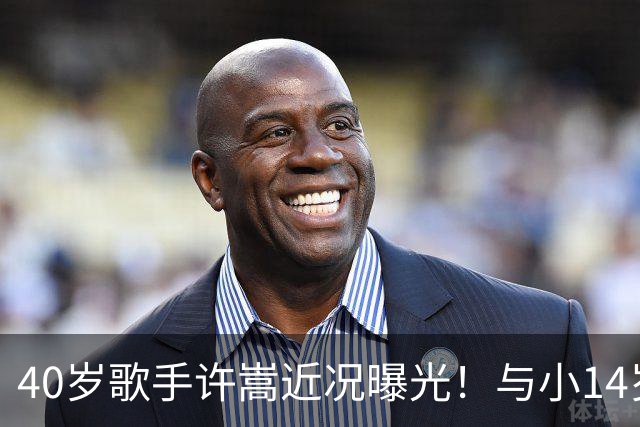 40岁歌手许嵩近况曝光！与小14岁冯禧相恋3年，如今终于传出结婚喜讯